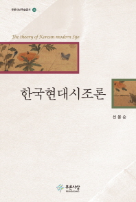 한국현대시조론 (학술총서 45)